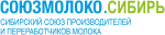 СОЮЗМОЛОКО.Сибирь
